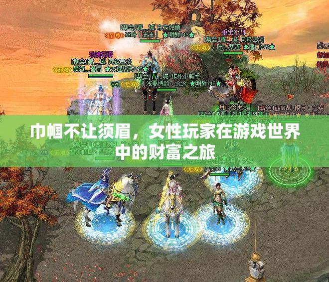 巾幗財富之旅，女性玩家在游戲世界中的崛起與成就