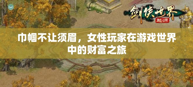 巾幗財富之旅，女性玩家在游戲世界中的崛起與成就