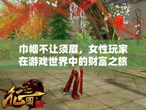 巾幗財富之旅，女性玩家在游戲世界中的崛起與成就