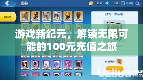 解鎖游戲新紀(jì)元，100元充值開啟無限可能之旅