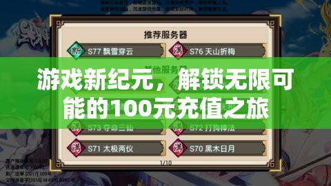 解鎖游戲新紀(jì)元，100元充值開啟無限可能之旅
