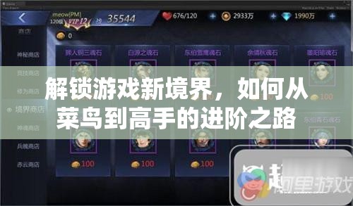 從菜鳥到高手，解鎖游戲新境界的進(jìn)階之路
