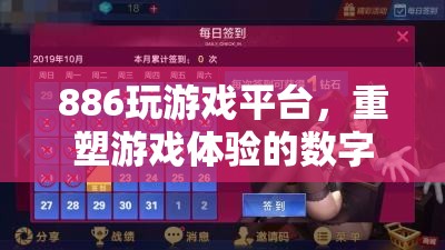 重塑游戲體驗(yàn)，886玩游戲平臺(tái)的數(shù)字樂(lè)園