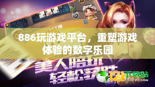 重塑游戲體驗(yàn)，886玩游戲平臺(tái)的數(shù)字樂(lè)園