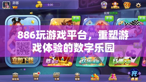 重塑游戲體驗(yàn)，886玩游戲平臺(tái)的數(shù)字樂(lè)園