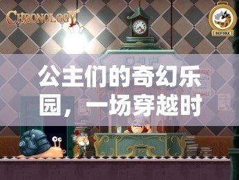 公主們的奇幻樂(lè)園，一場(chǎng)穿越時(shí)空的冒險(xiǎn)之旅