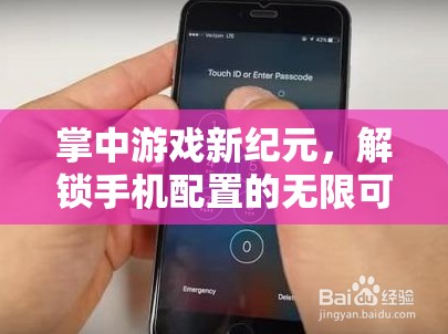 掌中游戲新紀(jì)元，解鎖手機(jī)配置的無限潛力
