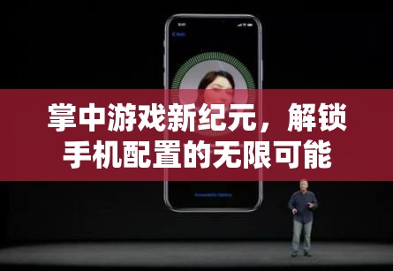 掌中游戲新紀(jì)元，解鎖手機(jī)配置的無限潛力