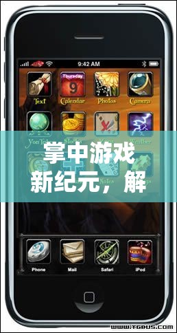 掌中游戲新紀(jì)元，解鎖手機(jī)配置的無限潛力