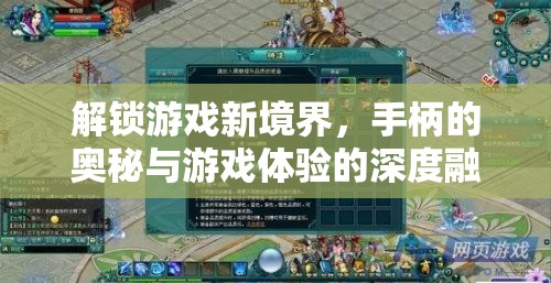 解鎖游戲新境界，手柄奧秘與深度游戲體驗的融合