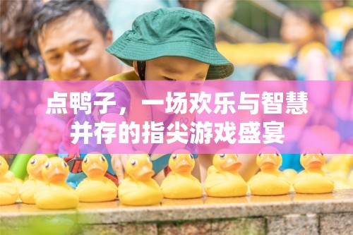 點鴨之舞，歡樂與智慧的指尖游戲盛宴