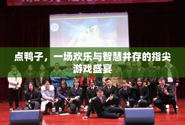 點鴨之舞，歡樂與智慧的指尖游戲盛宴