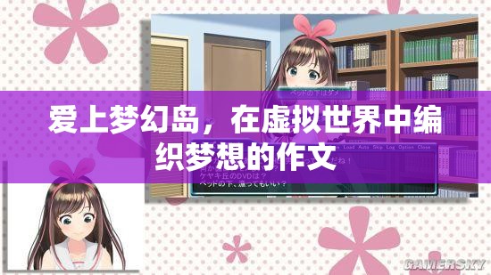夢幻島之戀，在虛擬世界中編織夢想的奇妙旅程