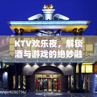 KTV歡樂夜，解鎖酒與游戲的完美融合