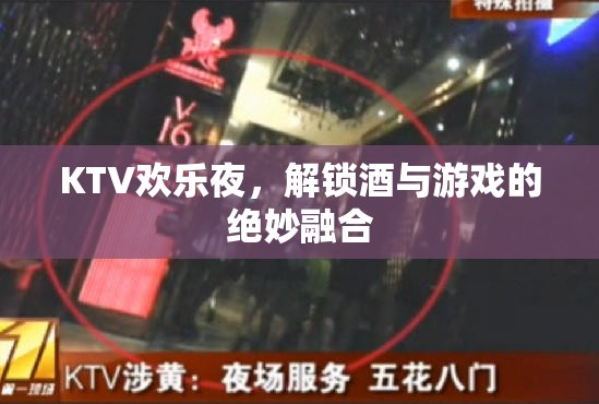 KTV歡樂夜，解鎖酒與游戲的完美融合