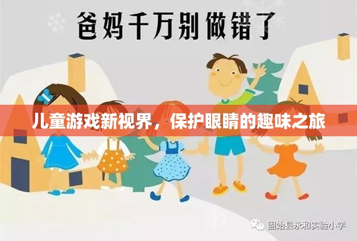 兒童游戲新視界，保護(hù)眼睛的趣味之旅