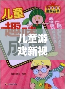 兒童游戲新視界，保護(hù)眼睛的趣味之旅