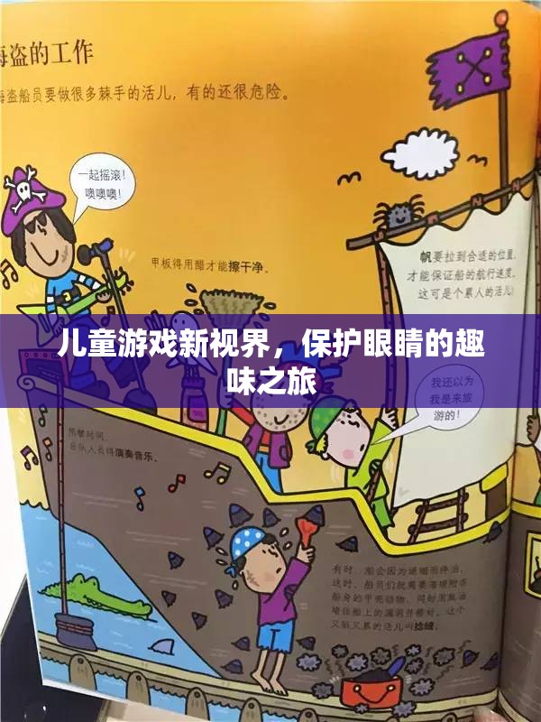 兒童游戲新視界，保護(hù)眼睛的趣味之旅