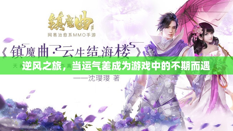 逆風之旅，運氣差也能成為游戲中的不期而遇