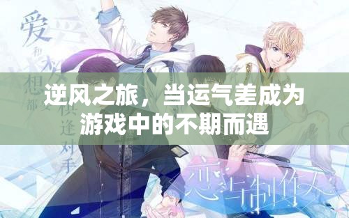 逆風之旅，運氣差也能成為游戲中的不期而遇