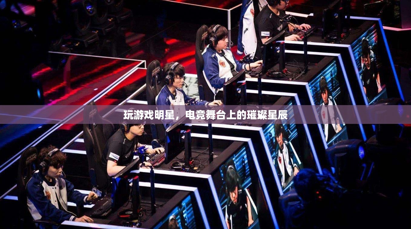 電競舞臺上的璀璨星辰，游戲玩家的明星之路