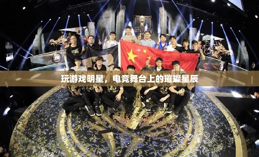 電競舞臺上的璀璨星辰，游戲玩家的明星之路