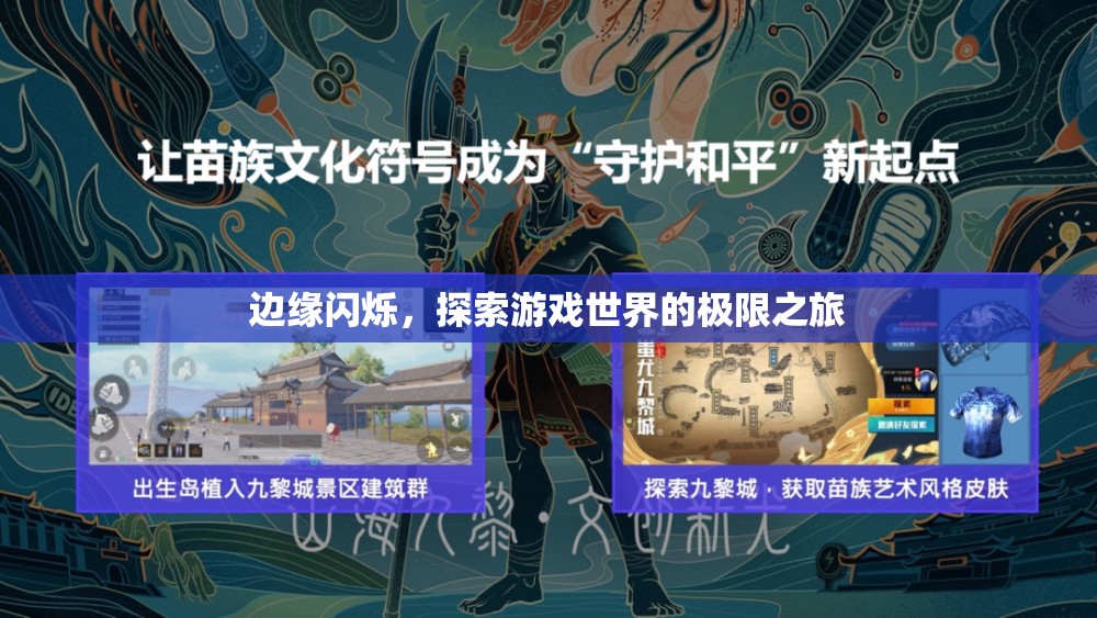 邊緣探索，一場游戲世界的極限之旅