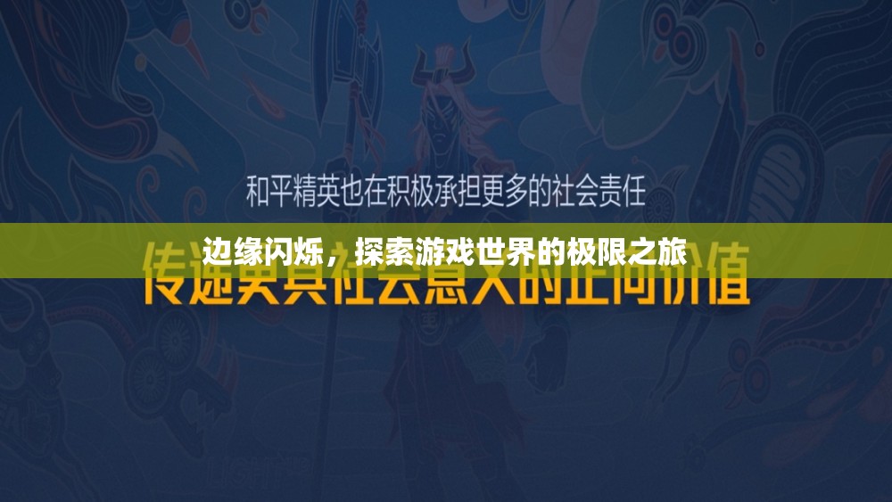 邊緣探索，一場游戲世界的極限之旅