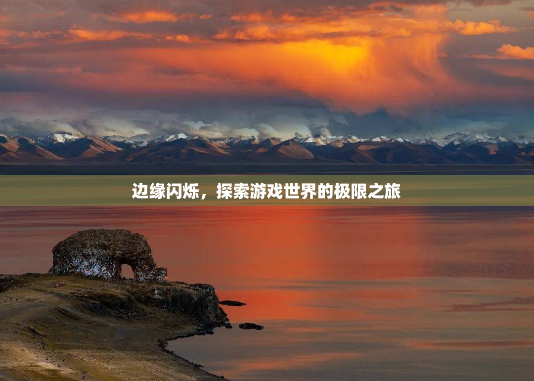 邊緣探索，一場游戲世界的極限之旅