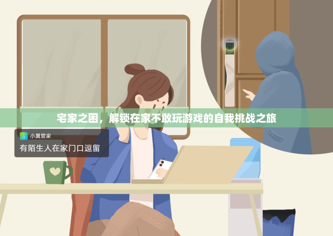 解鎖宅家之困，在家中的自我挑戰(zhàn)之旅