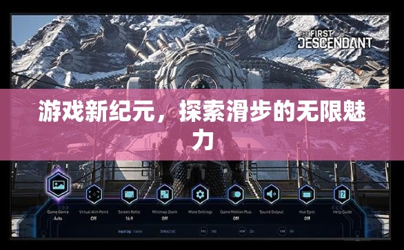 滑步新紀(jì)元，解鎖游戲中的無(wú)限魅力