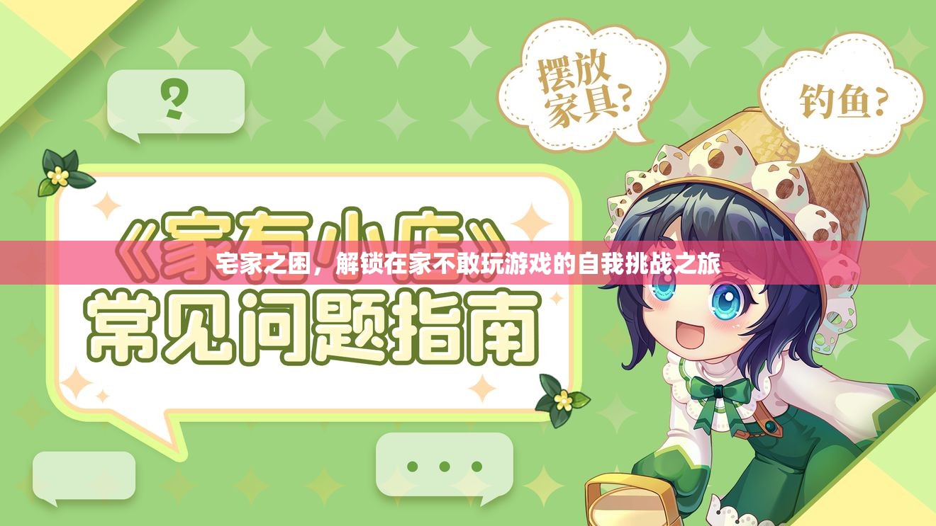 解鎖宅家之困，在家中的自我挑戰(zhàn)之旅