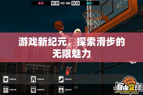 滑步新紀(jì)元，解鎖游戲中的無(wú)限魅力