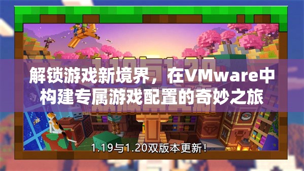 解鎖游戲新境界，在VMware中打造專(zhuān)屬游戲配置的奇妙之旅