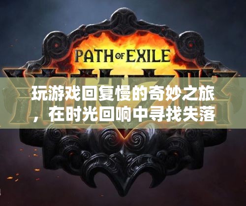 時光回響，尋找失落的節(jié)奏——一場慢速游戲的奇妙之旅