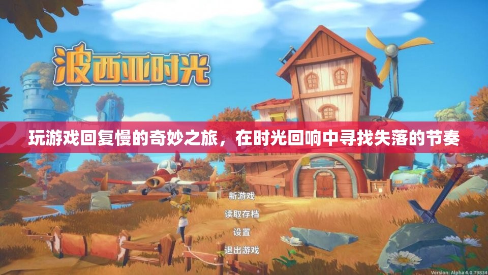 時光回響，尋找失落的節(jié)奏——一場慢速游戲的奇妙之旅