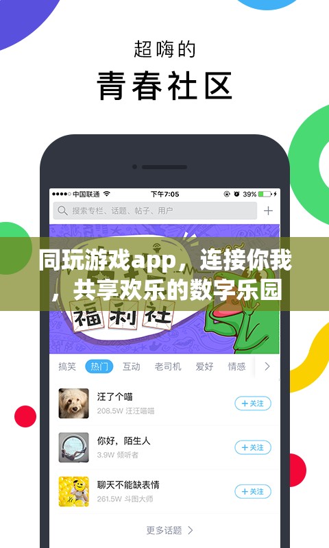 同玩游戲app，連接你我，共享歡樂的數(shù)字樂園