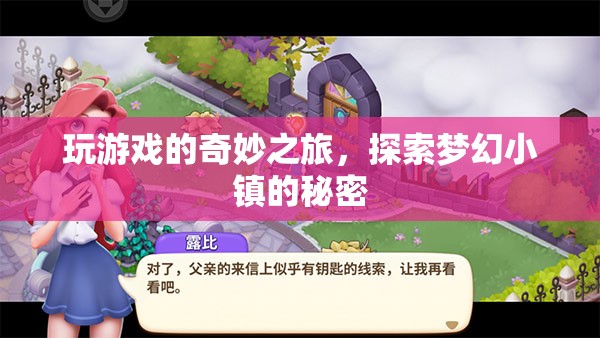夢幻小鎮(zhèn)的奇妙游戲之旅，解鎖未知秘密