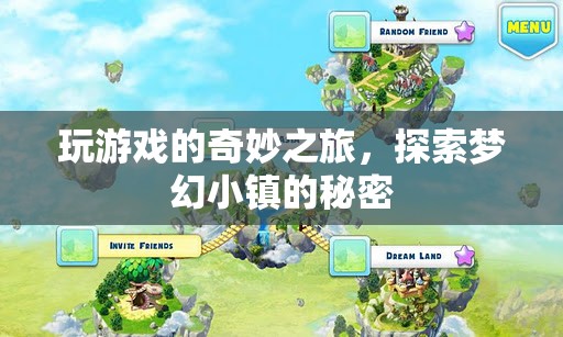 夢幻小鎮(zhèn)的奇妙游戲之旅，解鎖未知秘密