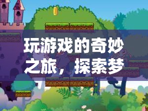 夢幻小鎮(zhèn)的奇妙游戲之旅，解鎖未知秘密