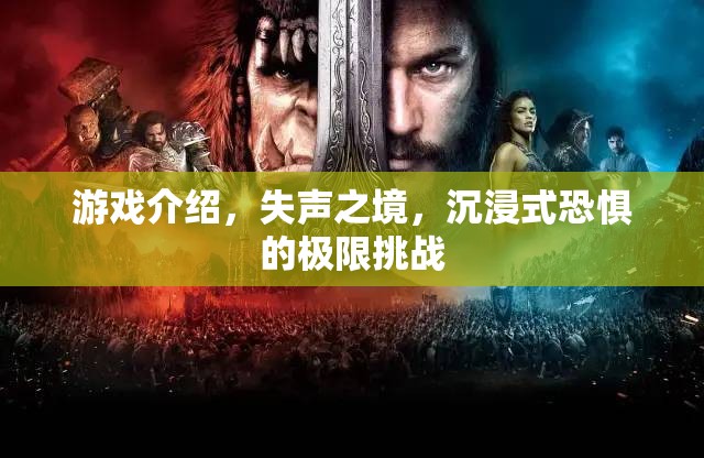 失聲之境，沉浸式恐懼的極限挑戰(zhàn)