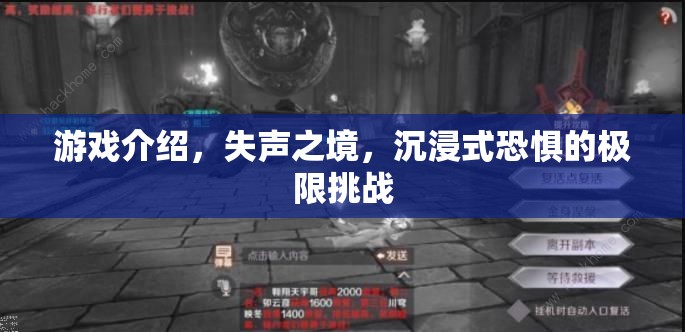 失聲之境，沉浸式恐懼的極限挑戰(zhàn)