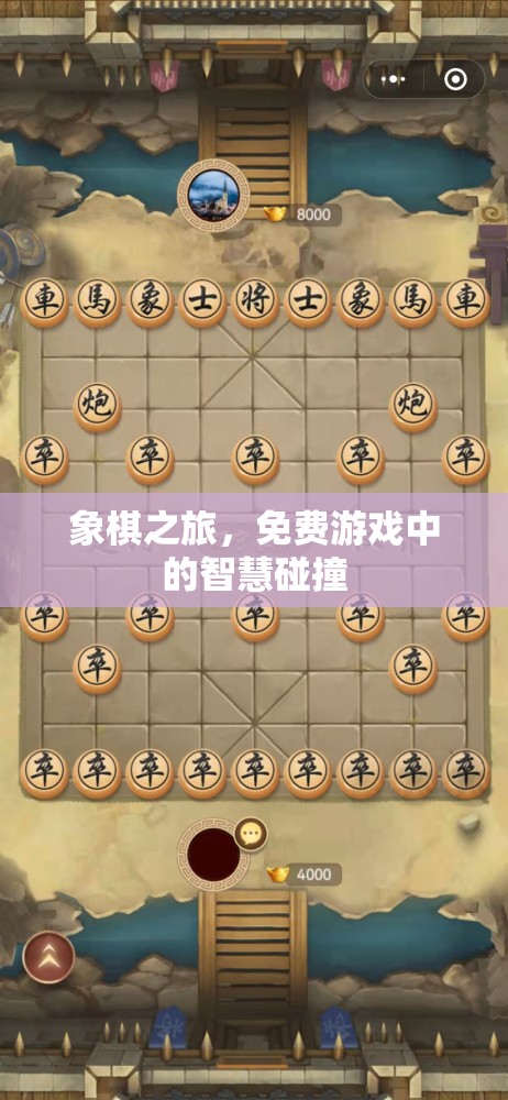 象棋之旅，免費游戲中的智慧碰撞