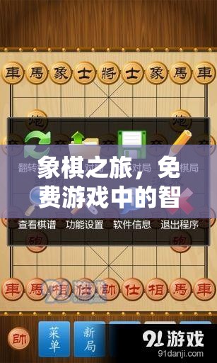 象棋之旅，免費游戲中的智慧碰撞