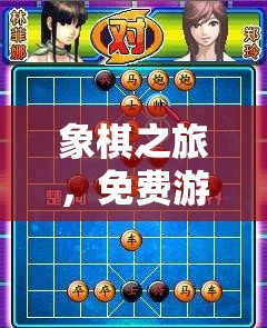 象棋之旅，免費游戲中的智慧碰撞