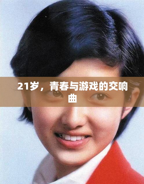 青春與游戲的交響，21歲的多彩樂章