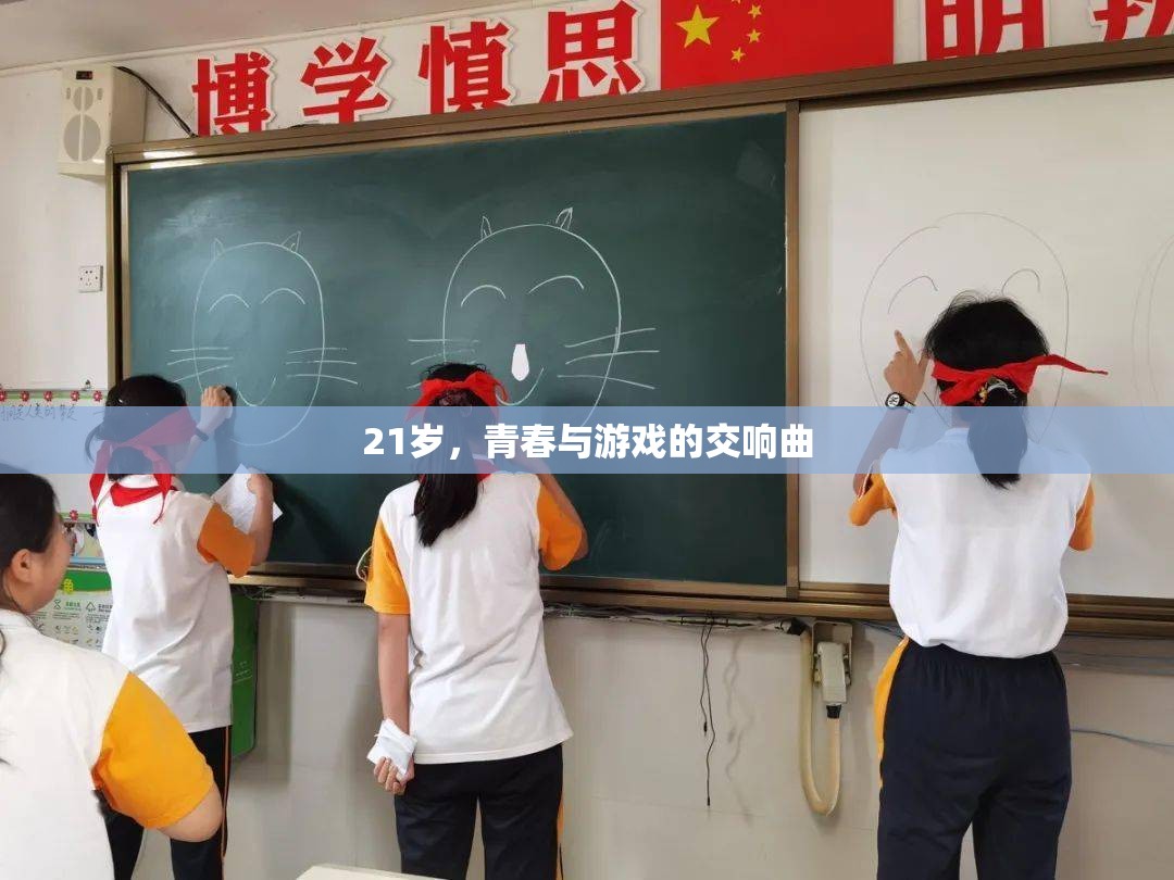 青春與游戲的交響，21歲的多彩樂章