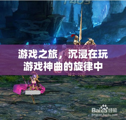 沉浸游戲之旅，探索音樂與游戲的完美融合