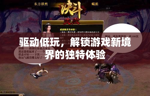 解鎖游戲新境界，驅(qū)動低玩，探索獨特游戲體驗