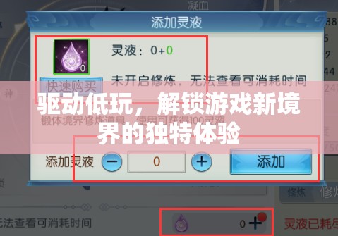 解鎖游戲新境界，驅(qū)動低玩，探索獨特游戲體驗
